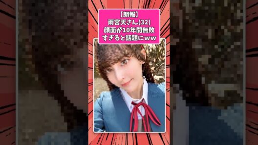 【朗報】雨宮天さん(32)顔面が10年間無敗すぎると話題にｗｗ