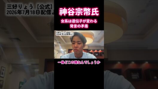 【皇位継承】「遺伝子が変わるから家が変わる」は本当か？神谷氏の発言と男系男子論の決定的な矛盾 #shorts