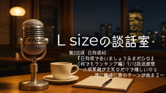 第200夜 日向坂46：『日向坂で会いましょう＆まだひな』（何でもランキング編）感想【7月13日放送】～小坂菜緒が元気なだけで嬉しいのと遂に鶴崎仁香のターンが始まる～