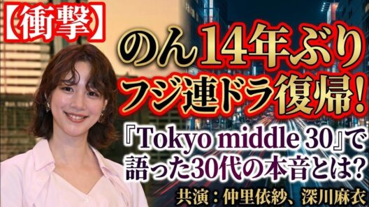 ✨🎬🌸📺💖【衝撃】のんが14年ぶりにフジ連ドラ復帰！『Tokyo middle 30』で語った30代女性の本音とは？✨