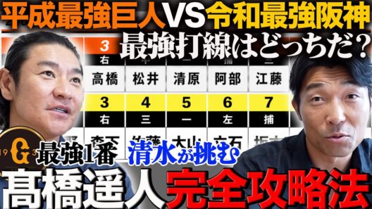 【頂上決戦】今年の阪神と2002年巨人「戦って勝つのはどっち？」清水さんが完全攻略!! 髙橋遥人を打ち崩すには,,,令和最強猛虎打線を徹底考察