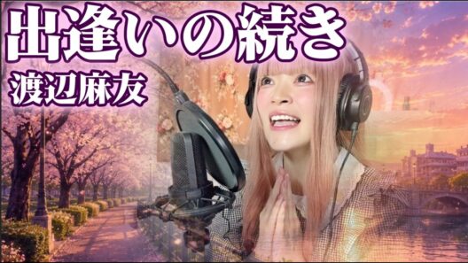 出逢いの続き/渡辺麻友　歌ってみた