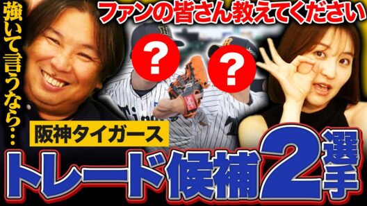 【阪神トレード候補】藤川監督のマネジメントが上手い⁉︎『強いて言うなら〇〇選手』阪神ファンが考えるトレード候補は？