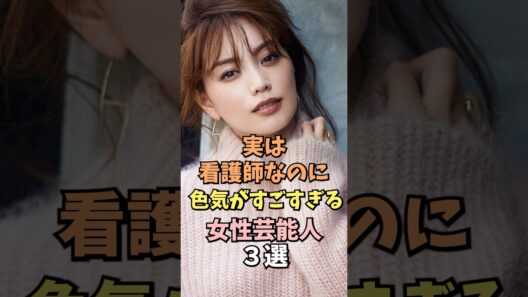 ㊗️10万回再生‼️🎉実は看護師だった女性芸能人3選 #蛯原英里 #雑学 #shorts