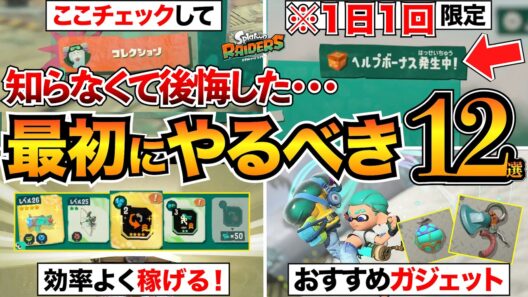 【スプラレイダース攻略】知らないと損!?序盤に絶対やるべき12選！おすすめタンク/金策/レベル上げ/ガジェットなど【初心者必見】