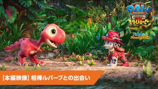映画『パウ・パトロール ザ・ダイノ・ムービー』【本編映像】相棒ルバーブとの出会い｜7月24日(金)公開