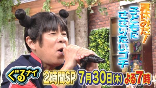 【公式】 黒木メイサ・M!LKの誰かと「子どもにささりたいゴチ！」&料理時間ハンデマッチ7月30日（木）よる7時放送！
