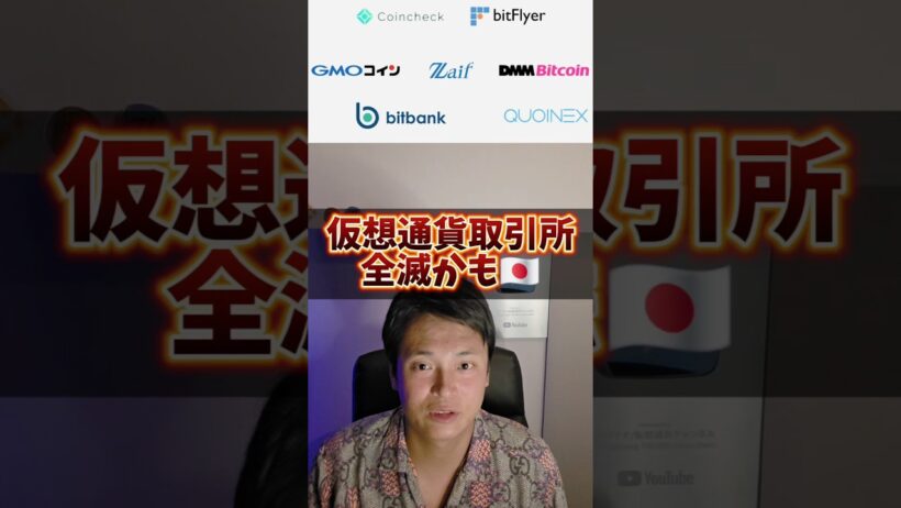 ​日本の仮想通貨取引所が消える？金商法移行の闇