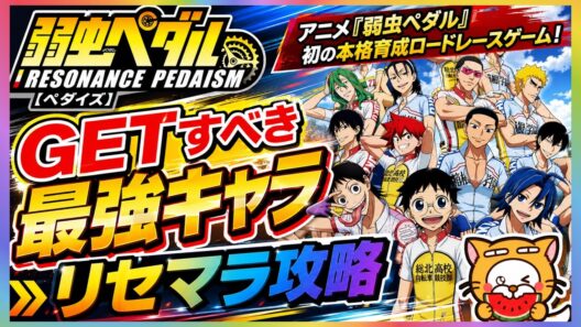【ペダイズ】リセマラ攻略 GETすべき最強キャラ【弱虫ペダル レゾナンス・ぺダイズム】弱虫ペダル レゾナンスぺダイズム 本格育成ロードレースゲーム ガチャ アプリ 新作ゲーム