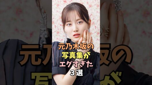 美人すぎる元乃木坂3選 #山下美月 #雑学 #shorts