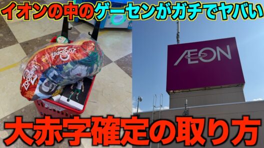 【クレーンゲーム】知らないとガチで損する。　イオンの中のこのゲーセンがガチでヤバい！超穴場ゲーセンで取り方を完全攻略しました！