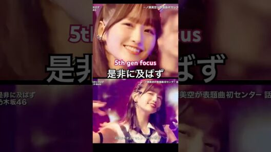 5期生メインフォーカス『是非に及ばず』7.23 #乃木坂46 #一ノ瀬美空 #井上和 #中西アルノ #菅原咲月 #五百城茉央 #川﨑桜 #池田瑛紗 #賀喜遥香 #遠藤さくら  #shorts