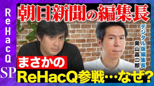 【高橋弘樹vs朝日新聞】デジタル版編集長参戦！なぜ？まったり生配信【ReHacQvs奥山晶二郎】