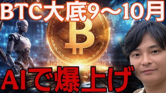 仮想通貨はAI投資で爆上げへ？ビットコイン大底9～10月は確定か、大手金融が発表