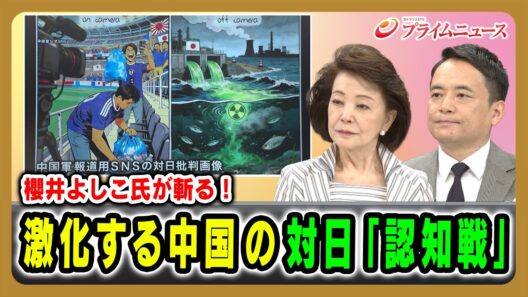 【櫻井よしこ氏が斬る！】激化する中国の対日「認知戦」 櫻井よしこ×峯村健司 2026/7/23放送＜後編＞【BSフジ プライムニュース】
