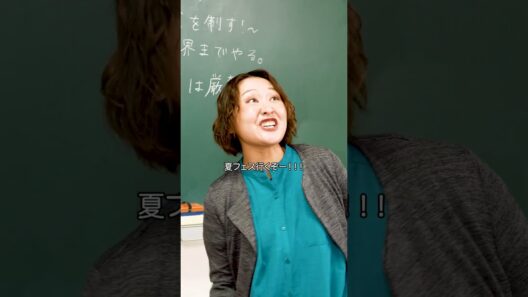 『夏休み突入にはしゃぐ教師』#本日も絶体絶命 #ショートコント