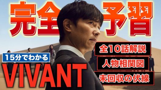 【未回収伏線まとめ】「VIVANT第二期」直前 前作ストーリー・人物相関図・残った伏線を考察・解説【予習動画】ヴィヴァン2