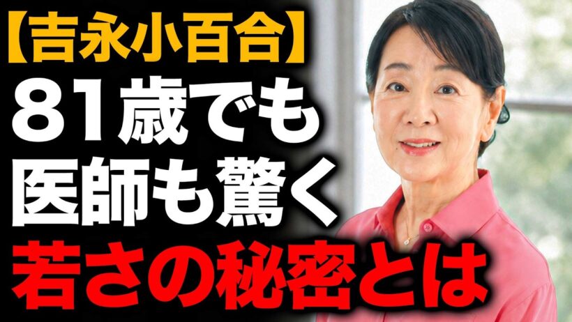 吉永小百合「5つの健康習慣」でなぜ81歳でも若々しいのか…医師も驚いた40年の秘密と、夫を失っても心を閉ざさなかった生き方