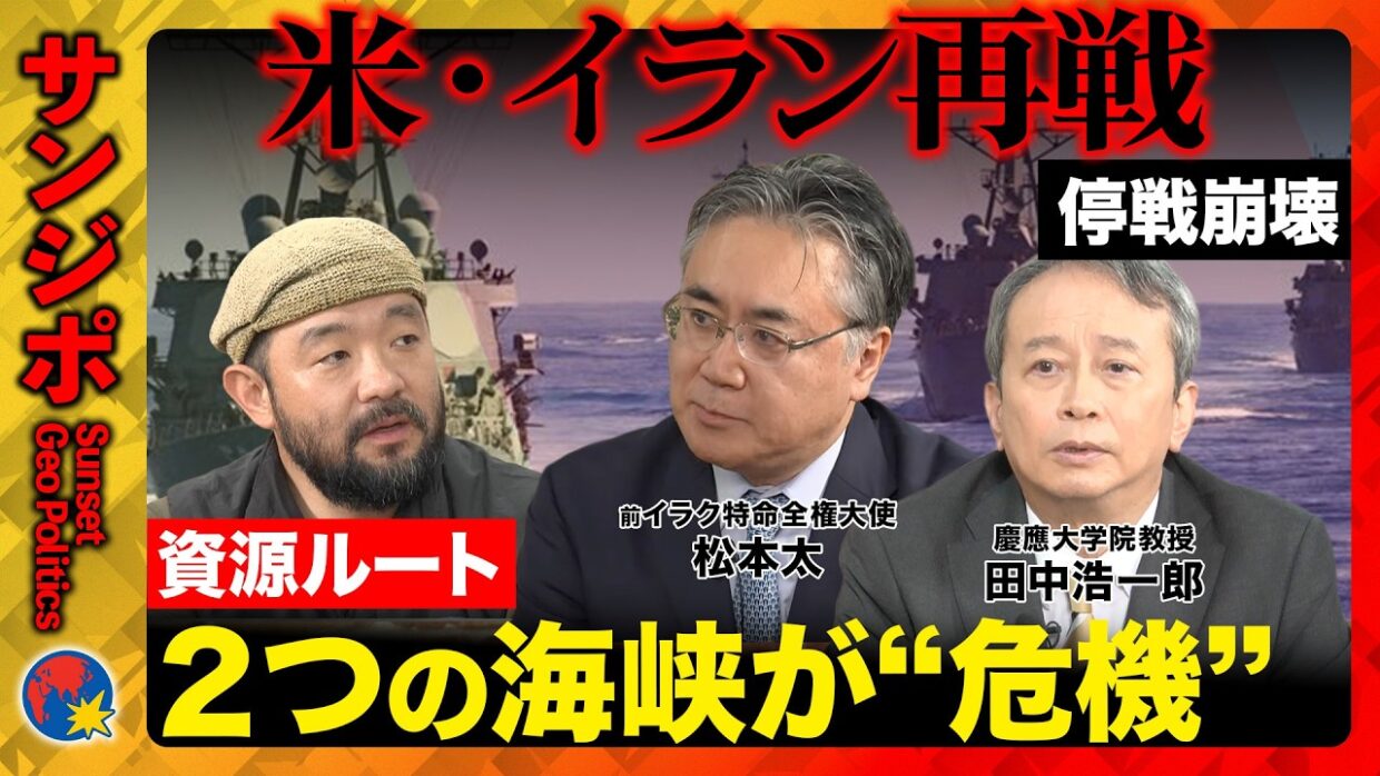 【アメリカvsイラン再燃】停戦わずか3週間…連夜の攻撃、紅海にも飛び火 日本の原油ルートに危機【松本太・高橋和夫・田中浩一郎・須賀川拓・ReHacQ】
