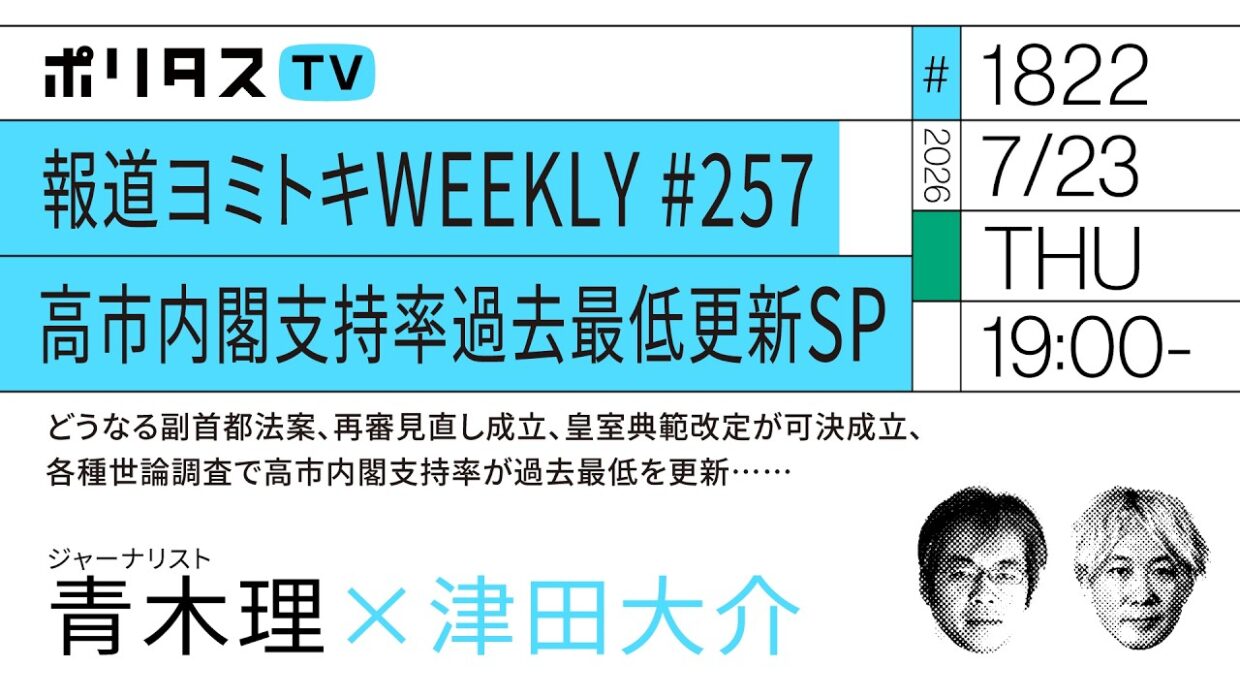 報道ヨミトキWEEKLY # 257 高市内閣支持率過去最低更新SP｜どうなる副首都法案、再審見直し成立、皇室典範改定が可決成立、各種世論調査で高市内閣支持率が過去最低を更新……（7/23）