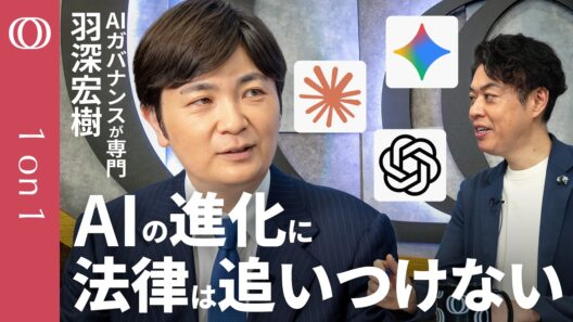 【AI“爆速進化” ↔ ルールは“3年”】「国産AI」は日本を守るか／リスクは“3つ”「罰金も牢屋も効かない」自律型AIの恐怖／米・中・欧で異なる戦略／AIガバナンスの専門家・羽深宏樹【1on1】