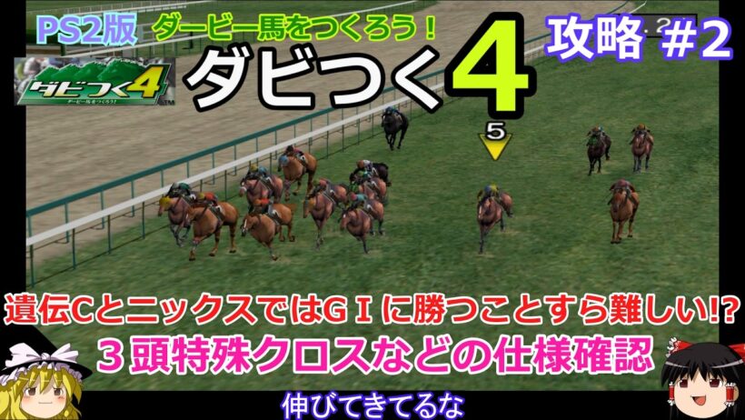 【ダビつく4】攻略 #2【GⅠ勝利の難易度はかなり高め!?】特殊クロスの仕様について