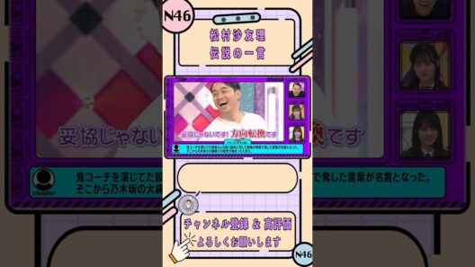 松村沙友理 伝説の一言【乃木坂工事中】【祝！番組10周年！クイズ3万人に聞きました】#shorts #乃木坂46 #バナナマン