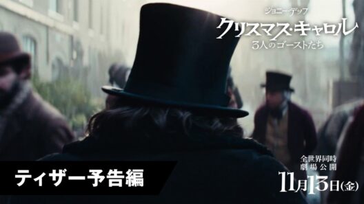 映画『クリスマス・キャロル／3人のゴーストたち』ティザー予告｜2026年11月13日(金)全世界同時公開