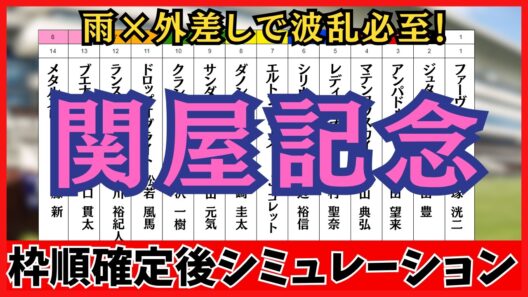 【関屋記念2026】枠順確定後シミュレーション 鬼門の5枠に入った人気馬は危険？雨馬場×外差しで激走する注目馬 エルトンバローズは5枠7番、ダノンセンチュリーは5枠8番に確定