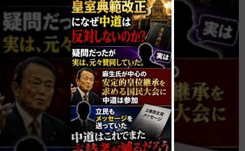 【絶句】皇室典範改正になぜ中道が反対しないのか疑問だったが、元々反対などしていなかった。麻生氏が中心の「安定的皇位継承の法制化を求める国民大会」に中道は参加し立民もメッセージを送っていた。