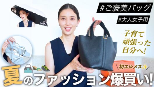 この夏に購入した商品を紹介します☔🕶👟👡👜