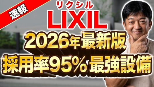 プロが実際に「自分の家に入れたい」2026年LIXIL新設備3選【新築外構｜岡山の新築一戸建て】【ノエル岡山店】【ノエル香川店】