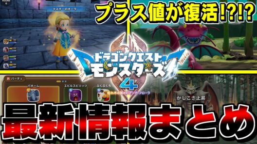 【DQM4】新要素・マスターのオーラ！プラス値が復活！？各種ゲームメディア+公式サイトで解禁された最新情報まとめ【ドラクエモンスターズゆっくり実況】