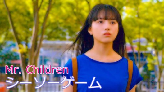 Mr. Children / シーソーゲーム ～勇敢な恋の歌～  // ミスター・チルドレン / Seesaw Game