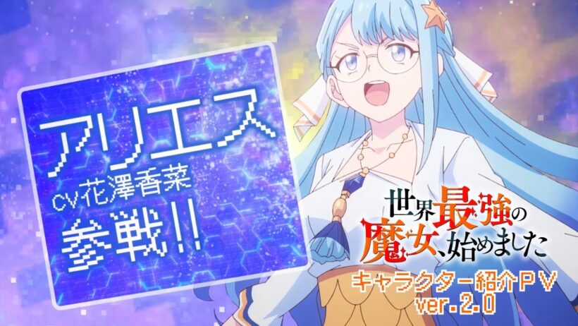 【速報】TVアニメ「世界最強の魔女、始めました」キャラクター紹介PV ver.2.0公開｜10月7日(水)より放送開始！