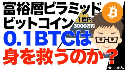 富裕層ピラミッド！0.1BTCのビットコインは本当に身を救うのか？