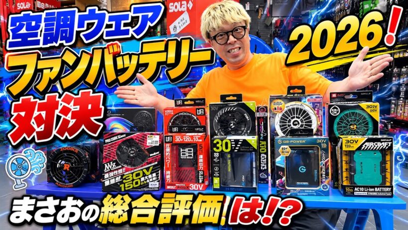 空調ウェアファンバッテリー対決2026！　最強モード！10時間持続するモード！　質量など　総合評価は！？　BURTLE　長信ジャパン　HOOH　サンエス　ワークマン　クロダルマ　ZUDKIS　(空調服