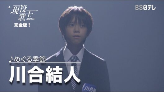 川合結人「めぐる季節」｜【現役歌王JAPAN】完全版！