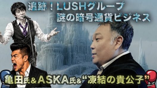 【LUSHグループの暗号通貨トラブル編】金返せ！ボクシング興行の裏で不気味な暗号通貨ビジネス