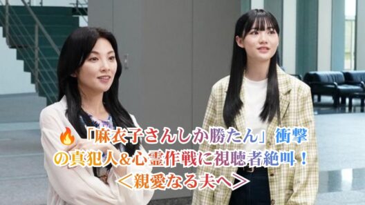 田中麗奈“麻衣子”の反撃に視聴者も熱狂！衝撃の真犯人判明でXトレンド入り＜親愛なる夫へ～完璧な妻の嘘～＞💥👻