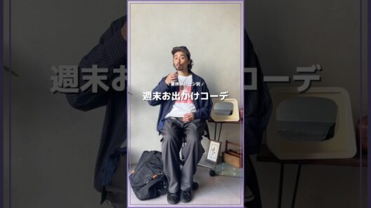 40歳パパの週末コーデ👨🏻#メンズファッション #カジュアルコーデ #夏服