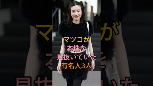 マツコが本性を見抜いていた有名人3人 #芸能人 #fyp #永野芽郁 #ベッキー