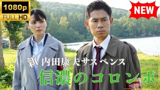 【国内ドラマ】内田康夫サスペンス　新・信濃のコロンボ【ドラマフル】