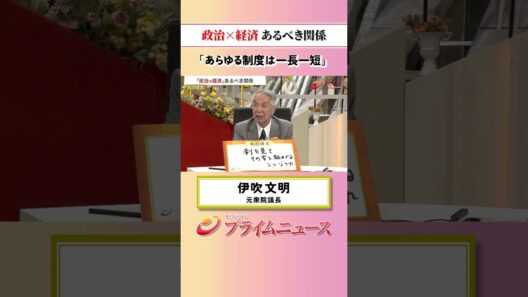 【あらゆる制度は・・】政治×経済 あるべき関係：私の提言 伊吹文明 2026/7/22放送【BSフジ プライムニュース】