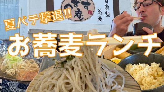 隠れ家のお蕎麦で夏バテからの復活‼️ 限定10色の“蕎麦そばランチ”食べた結果…。勢い余って温かい天ぷらそばも？？？【みずのっち孤食旅】