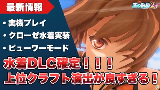 【空の軌跡 the 2nd】最新情報：水着実装確定！？ 実機映像で新クラフト演出が良すぎる！【Trails in the Sky the 2nd 】