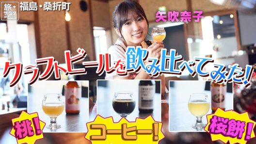 【矢吹奈子in福島・桑折町】桃・りんご・桜餅⁉個性派クラフトビール〈ロコレコ〉