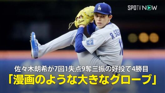 【現地実況】佐々木朗希が7回1失点9奪三振の好投で4勝目「まるで漫画のような大きなグローブを使っています」