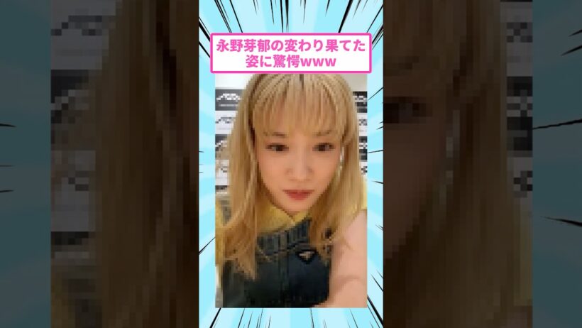 永野芽郁の変わり果てた姿に驚愕www