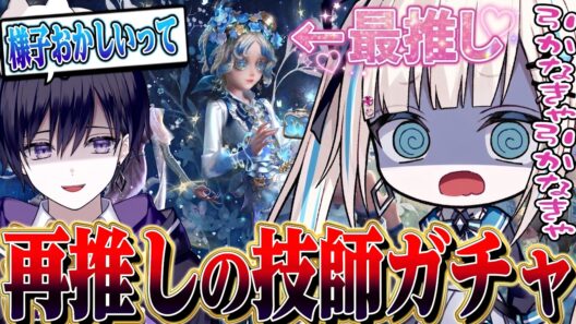 【第五人格】のんの最推し機械技師ガチャであり得ない神引きにドン引きする唯【唯のん】【identityV】